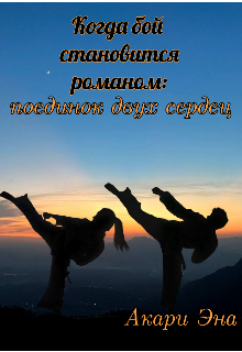 Когда бой становится романом: поединок двух сердец (Акари Эна)