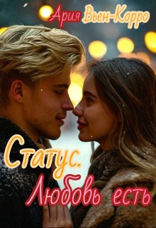 Статус. Любовь есть. (Ария Вьен-Корро)