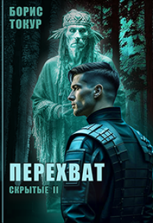 Перехват (Борис Токур)