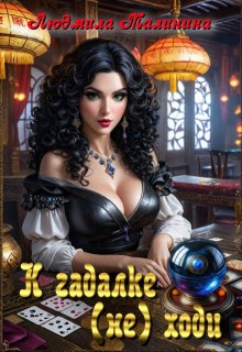 К гадалке (не) ходи (Людмила Малинина (MaliMal))