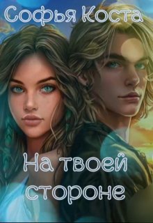 На твоей стороне (Софья Коста)