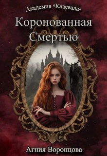 Коронованная Смертью | Академия «калевала» (Агния Воронцова)