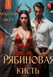 Рябиновая кисть (Anastasia Green)