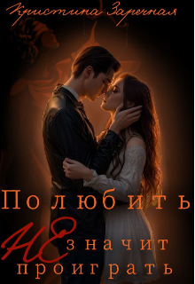 Полюбить не значит проиграть (Кристина Заречная)