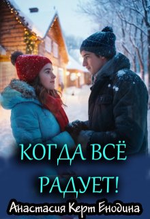 Когда всё радует! (Анастасия Керт Енодина)