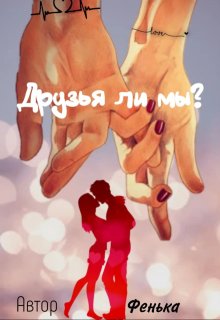 Друзья ли мы? (Фенька)