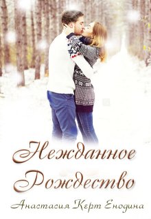 Нежданное Рождество (Анастасия Керт Енодина)