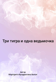 Три тигра и одна ведьмочка (Маргарита Фридриховна Белая)