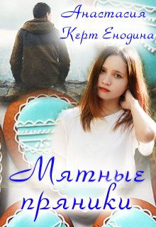 Мятные пряники (Анастасия Керт Енодина)