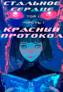 Стальное Сердце. Том I. Часть I. Красный Протокол (Октай Звездочёт)