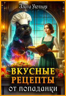 Вкусные рецепты от попаданки (Злата Уютная)