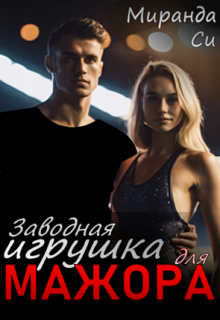 Заводная игрушка для Мажора (Миранда Си)