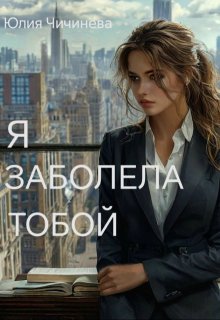 Я заболела тобой (Юлия Чичинева)