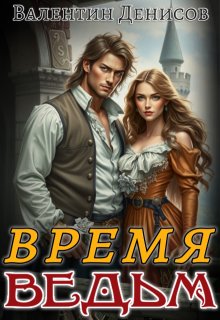 Время ведьм (Валентин Денисов)