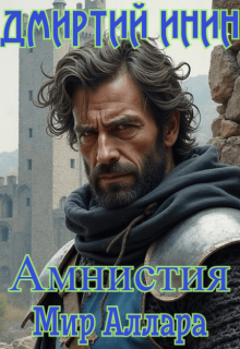 Мир Аллара. Амнистия (Дмитрий Инин)