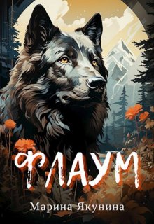 Флаум (Марина Якунина)