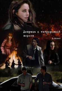 Девушка с татуировкой ворона (KarinMiner)