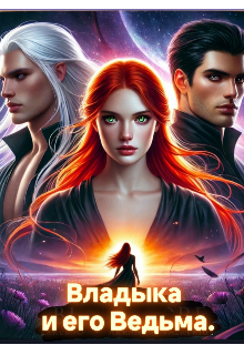 Владыка и его Ведьма. (abbigbee)