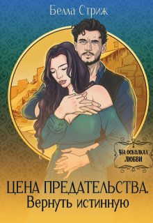 Цена предательства. Вернуть истинную (Белла Стриж)