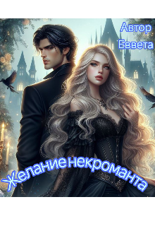 Желание некроманта (Еввета)