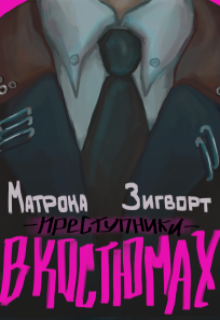 Преступники в костюмах (Матрона Зигворт)