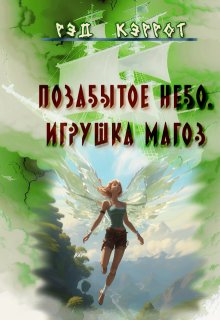 Позабытое небо. Игрушка магов (Рэд Кэррот)
