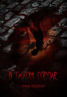 В Тихом городе (Лина Певзнер)