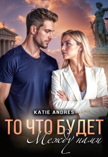 То, что будет между нами (Katie Andres)