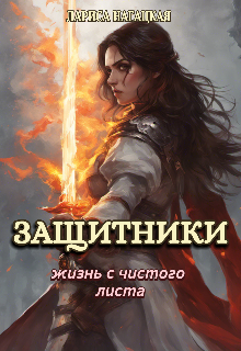 Защитники. Жизнь с чистого листа (Лариса Нагацкая)