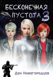 Бесконечная Пустота 3 (Ден Нижегородцев)