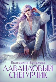 Лавандовый Снегурчик (Екатерина Бунькова)