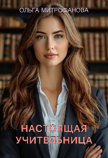 Настоящая учительница (Ольга Митрофанова)