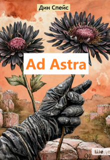 Ad Astra (Дин Спейс)