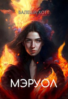 Мэруол (Валеша Хотт)