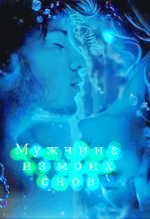 Мужчина из моих снов (Тина Кан)