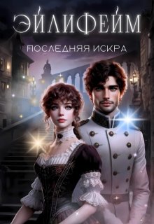 Эйлифейм. Последняя искра (Джули Ниллен)