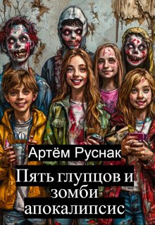 Пять глупцов и зомби апокалипсис (Артём Руснак)