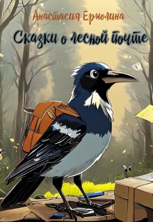 Сказки о лесной почте (Анастасия Ермолина)