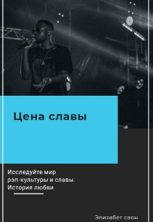 Цена славы (ElizaLiz)