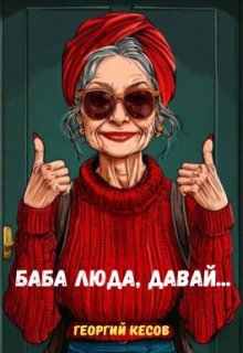 Баба Люда, давай… (Георгий Кесов)