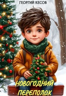 Новогодний переполох (Георгий Кесов)