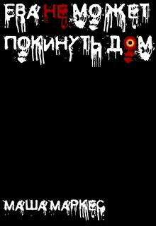 Ева не может покинуть дом (Маша Маркес)