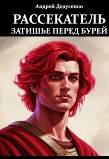Рассекатель. Книга 1 Затишье перед бурей (Андрей Дедусенко)