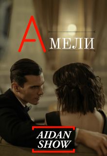 Амели (Aidan Show)