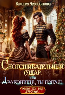 Сногсшибательный (у)дар, или Драконище, ты попал! (Валерия Чернованова)