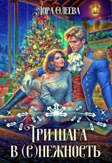 Три шага в (с)нежность (Лора Олеева)