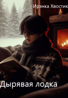 Bts. Дырявая лодка (Ирэнка Хвостик)