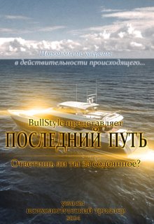 Последний путь (bullstyle)