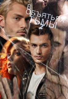 В объятьях тьмы 2 (Viki Mor)