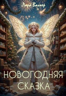 Новогодняя сказка (Лара Вагнер)